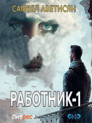 cover image of Работник